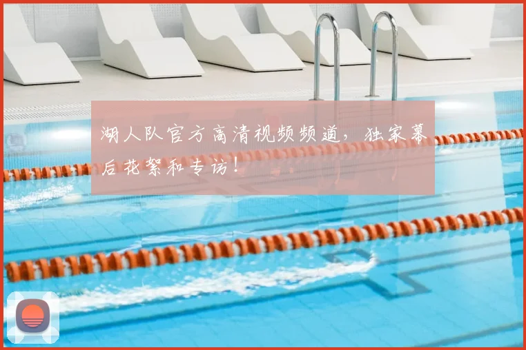 湖人队官方高清视频频道,独家幕后花絮和专访!