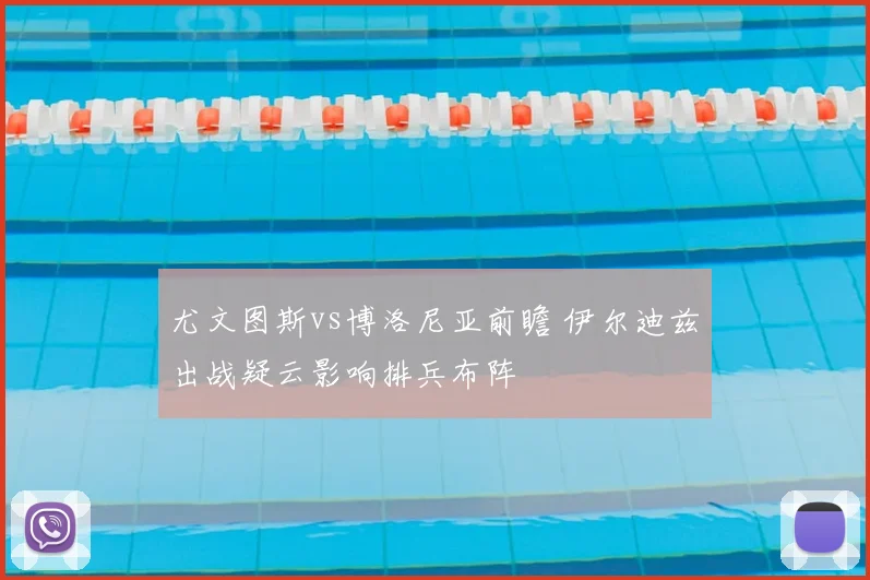 尤文图斯vs博洛尼亚前瞻 伊尔迪兹出战疑云影响排兵布阵