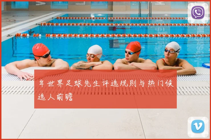 年世界足球先生评选规则与热门候选人前瞻